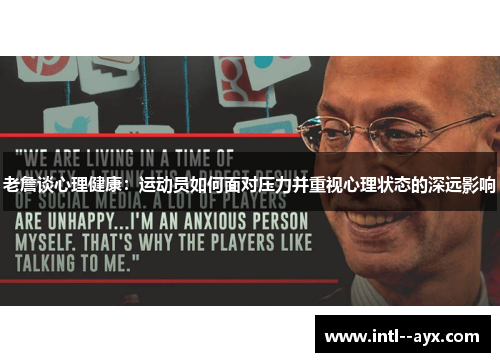 老詹谈心理健康：运动员如何面对压力并重视心理状态的深远影响