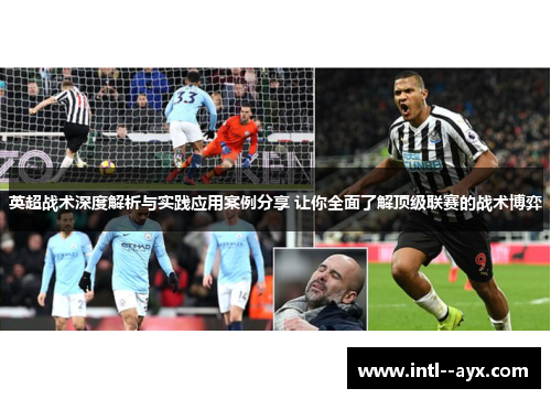 英超战术深度解析与实践应用案例分享 让你全面了解顶级联赛的战术博弈 英超战术深度解析与实践应用案例分享 让你全面了解顶级联赛的战术博弈