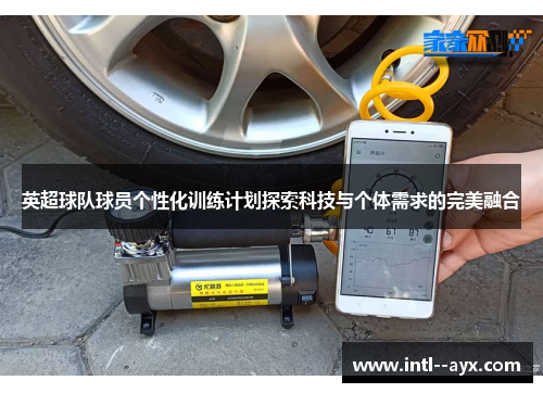 英超球队球员个性化训练计划探索科技与个体需求的完美融合