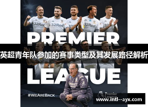 英超青年队参加的赛事类型及其发展路径解析