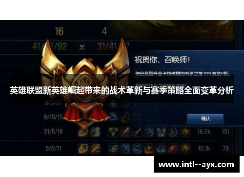 英雄联盟新英雄崛起带来的战术革新与赛季策略全面变革分析