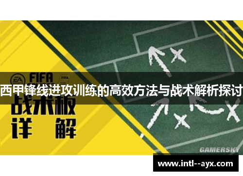 西甲锋线进攻训练的高效方法与战术解析探讨