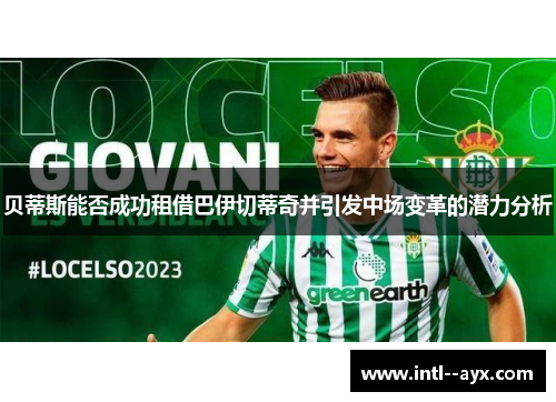 贝蒂斯能否成功租借巴伊切蒂奇并引发中场变革的潜力分析
