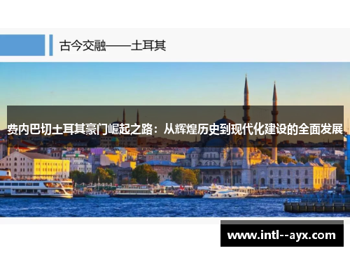 费内巴切土耳其豪门崛起之路:从辉煌历史到现代化建设的全面发展 费内巴切土耳其豪门崛起之路:从辉煌历史到现代化建设的全面发展