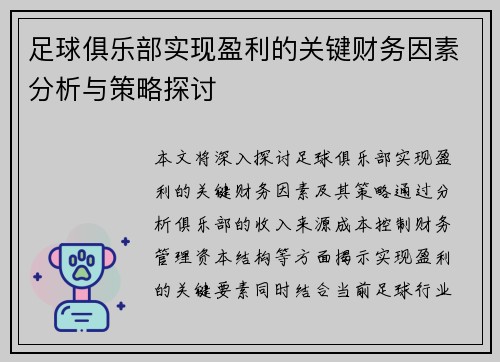 足球俱乐部实现盈利的关键财务因素分析与策略探讨