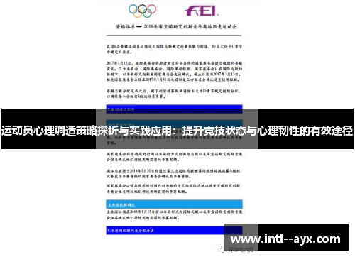 运动员心理调适策略探析与实践应用:提升竞技状态与心理韧性的有效途径 运动员心理调适策略探析与实践应用:提升竞技状态与心理韧性的有效途径