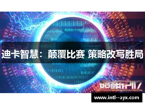 迪卡智慧：颠覆比赛 策略改写胜局