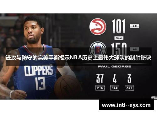 进攻与防守的完美平衡揭示NBA历史上最伟大球队的制胜秘诀