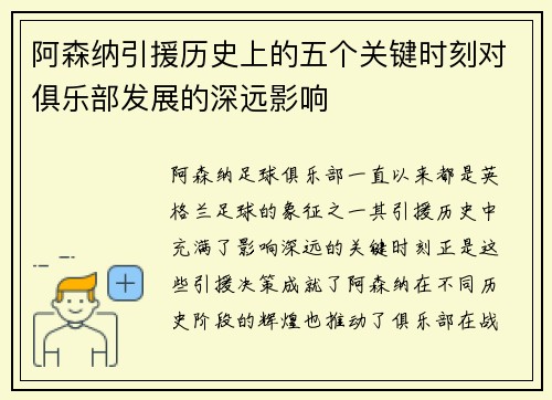 阿森纳引援历史上的五个关键时刻对俱乐部发展的深远影响