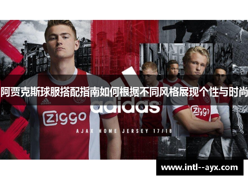 阿贾克斯球服搭配指南如何根据不同风格展现个性与时尚