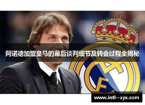 阿诺德加盟皇马的幕后谈判细节及转会过程全揭秘 阿诺德加盟皇马的幕后谈判细节及转会过程全揭秘
