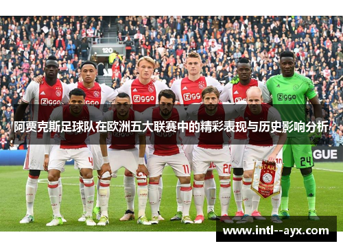 阿贾克斯足球队在欧洲五大联赛中的精彩表现与历史影响分析 阿贾克斯足球队在欧洲五大联赛中的精彩表现与历史影响分析