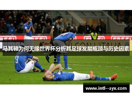 马其顿为何无缘世界杯分析其足球发展瓶颈与历史因素