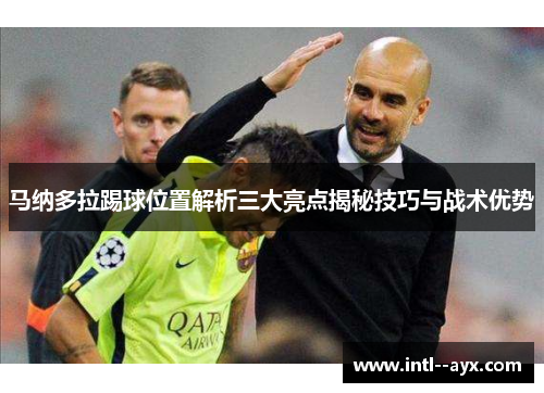 马纳多拉踢球位置解析三大亮点揭秘技巧与战术优势 马纳多拉踢球位置解析三大亮点揭秘技巧与战术优势