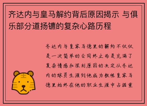 齐达内与皇马解约背后原因揭示 与俱乐部分道扬镳的复杂心路历程