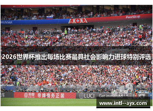 2026世界杯推出每场比赛最具社会影响力进球特别评选