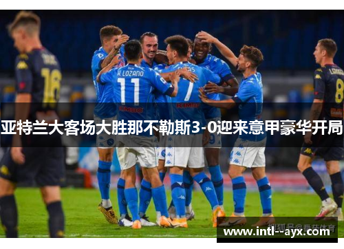 亚特兰大客场大胜那不勒斯3-0迎来意甲豪华开局