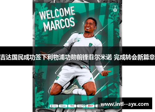 吉达国民成功签下利物浦功勋前锋菲尔米诺 完成转会新篇章