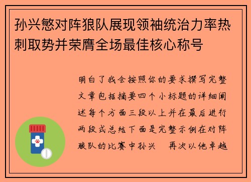 孙兴慜对阵狼队展现领袖统治力率热刺取势并荣膺全场最佳核心称号
