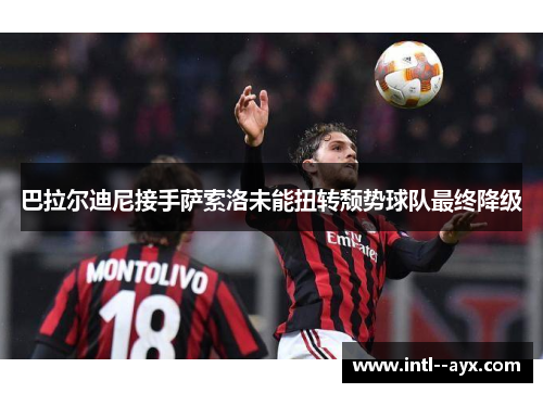 巴拉尔迪尼接手萨索洛未能扭转颓势球队最终降级