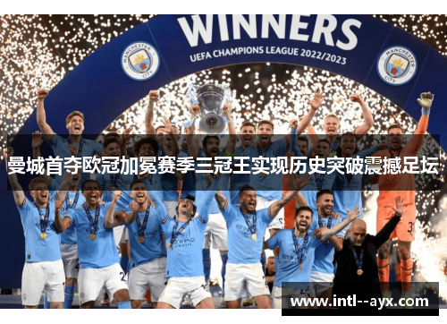 曼城首夺欧冠加冕赛季三冠王实现历史突破震撼足坛