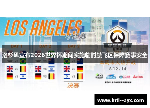 洛杉矶宣布2026世界杯期间实施临时禁飞区保障赛事安全 洛杉矶宣布2026世界杯期间实施临时禁飞区保障赛事安全