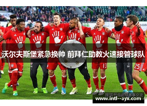 沃尔夫斯堡紧急换帅 前拜仁助教火速接管球队