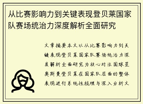 从比赛影响力到关键表现登贝莱国家队赛场统治力深度解析全面研究 从比赛影响力到关键表现登贝莱国家队赛场统治力深度解析全面研究