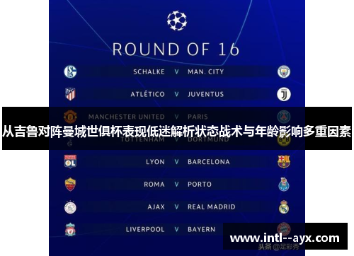 从吉鲁对阵曼城世俱杯表现低迷解析状态战术与年龄影响多重因素 从吉鲁对阵曼城世俱杯表现低迷解析状态战术与年龄影响多重因素