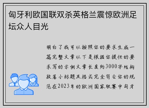 匈牙利欧国联双杀英格兰震惊欧洲足坛众人目光