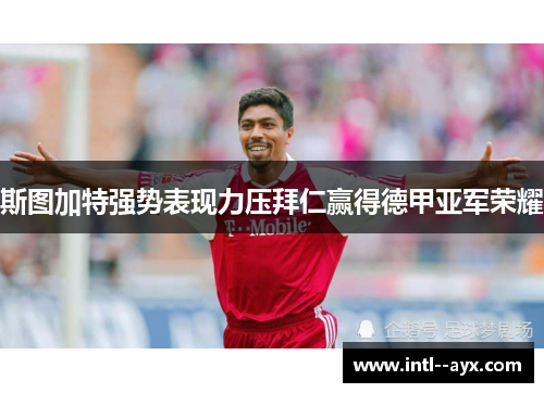 斯图加特强势表现力压拜仁赢得德甲亚军荣耀