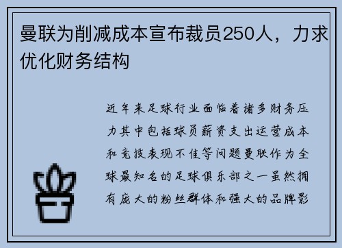 曼联为削减成本宣布裁员250人，力求优化财务结构