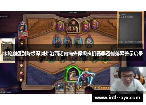 末轮崩盘到降级深渊弗洛西诺内痛失保级良机赛季遗憾落幕警示启录