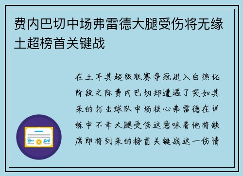 费内巴切中场弗雷德大腿受伤将无缘土超榜首关键战