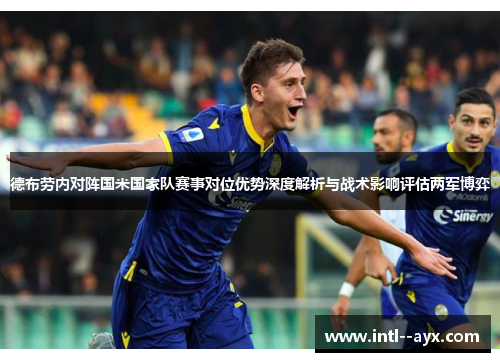 德布劳内对阵国米国家队赛事对位优势深度解析与战术影响评估两军博弈