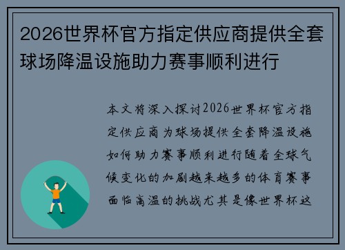 2026世界杯官方指定供应商提供全套球场降温设施助力赛事顺利进行