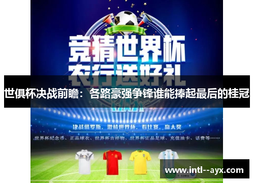 世俱杯决战前瞻：各路豪强争锋谁能捧起最后的桂冠