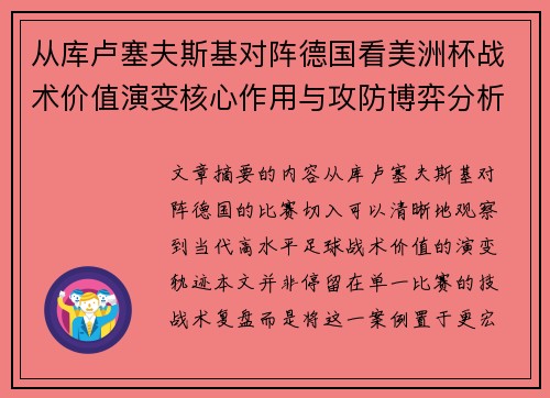从库卢塞夫斯基对阵德国看美洲杯战术价值演变核心作用与攻防博弈分析
