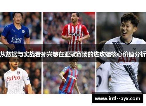 从数据与实战看孙兴慜在亚冠赛场的进攻端核心价值分析