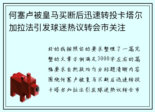 何塞卢被皇马买断后迅速转投卡塔尔加拉法引发球迷热议转会市关注 何塞卢被皇马买断后迅速转投卡塔尔加拉法引发球迷热议转会市关注