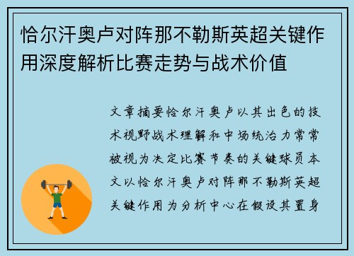 恰尔汗奥卢对阵那不勒斯英超关键作用深度解析比赛走势与战术价值