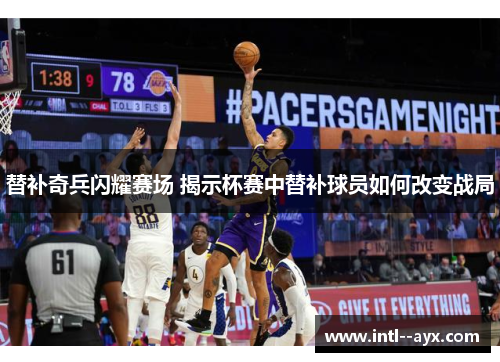 替补奇兵闪耀赛场 揭示杯赛中替补球员如何改变战局