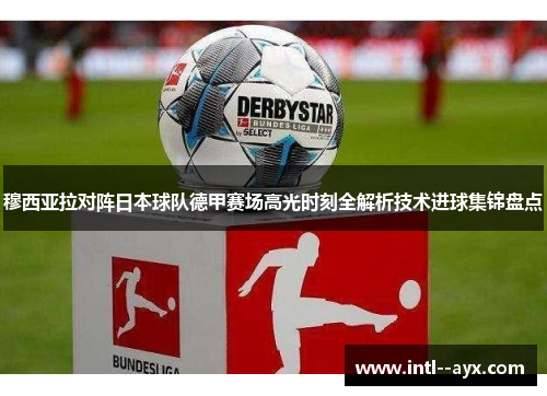穆西亚拉对阵日本球队德甲赛场高光时刻全解析技术进球集锦盘点