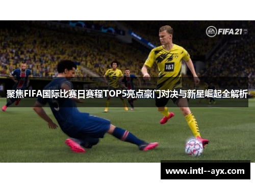 聚焦FIFA国际比赛日赛程TOP5亮点豪门对决与新星崛起全解析