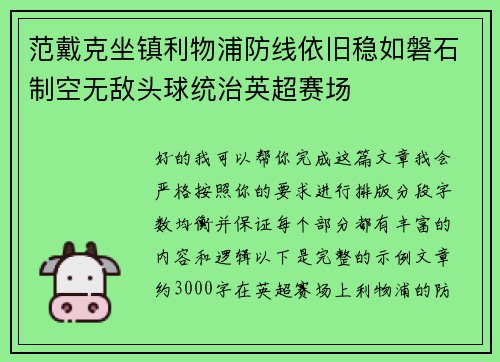 范戴克坐镇利物浦防线依旧稳如磐石制空无敌头球统治英超赛场