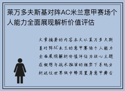 莱万多夫斯基对阵AC米兰意甲赛场个人能力全面展现解析价值评估