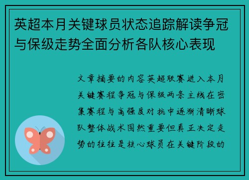 英超本月关键球员状态追踪解读争冠与保级走势全面分析各队核心表现 英超本月关键球员状态追踪解读争冠与保级走势全面分析各队核心表现