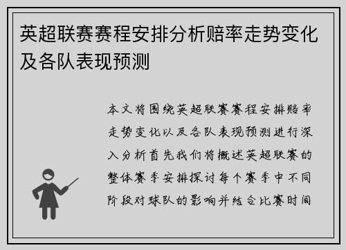 英超联赛赛程安排分析赔率走势变化及各队表现预测 英超联赛赛程安排分析赔率走势变化及各队表现预测