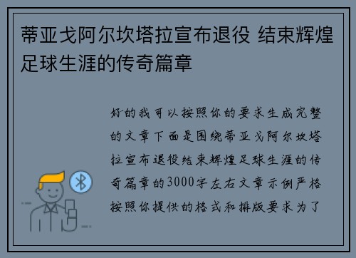 蒂亚戈阿尔坎塔拉宣布退役 结束辉煌足球生涯的传奇篇章