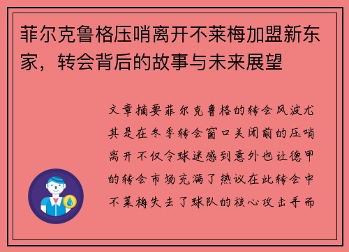菲尔克鲁格压哨离开不莱梅加盟新东家,转会背后的故事与未来展望 菲尔克鲁格压哨离开不莱梅加盟新东家,转会背后的故事与未来展望
